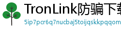 TronLink防骗下载指南